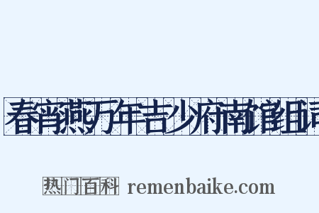 春宵燕万年吉少府南馆组词是什么意思的图片